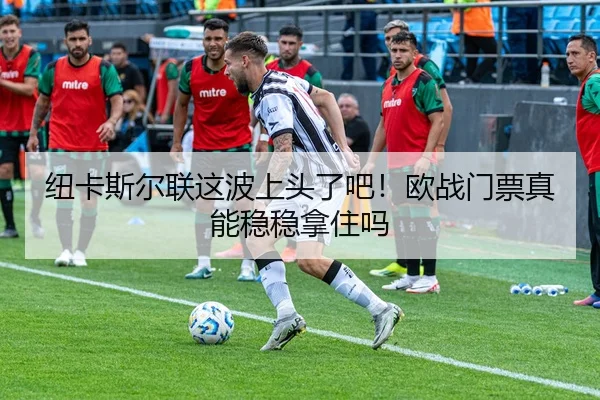 niu-ka-si-er-lian-zhe-bo-shang-tou-le-ba-ou-zhan-men-piao-zhen-neng-wen-wen-na-zhu-ma-2-985.jpg