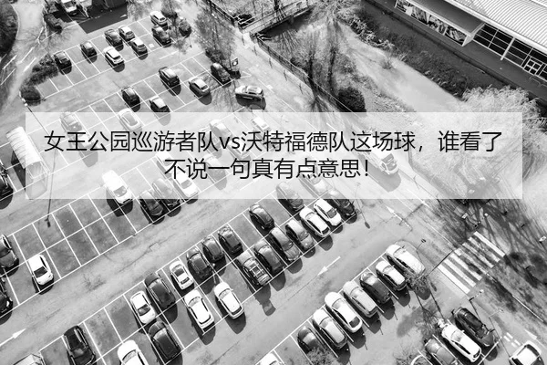 nv-wang-gong-yuan-xun-you-zhe-dui-wo-te-fu-de-dui-zhe-chang-qiu-shui-kan-le-bu-shuo-yi-ju-zhen-you-dian-yi-si-2-606.jpg
