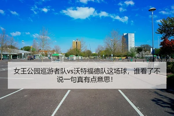 nv-wang-gong-yuan-xun-you-zhe-dui-wo-te-fu-de-dui-zhe-chang-qiu-shui-kan-le-bu-shuo-yi-ju-zhen-you-dian-yi-si-1-883.jpg