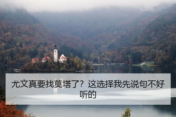 you-wen-zhen-yao-zhao-mo-ta-le-zhe-xuan-ze-wo-xian-shuo-ju-bu-hao-ting-de-1-924.jpg