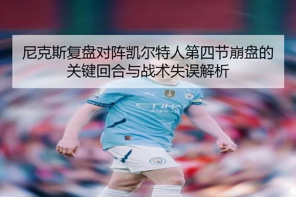 尼克斯复盘对阵凯尔特人第四节崩盘的关键回合与战术失误解析