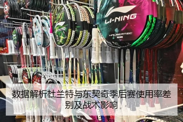 数据解析杜兰特与东契奇季后赛使用率差别及战术影响