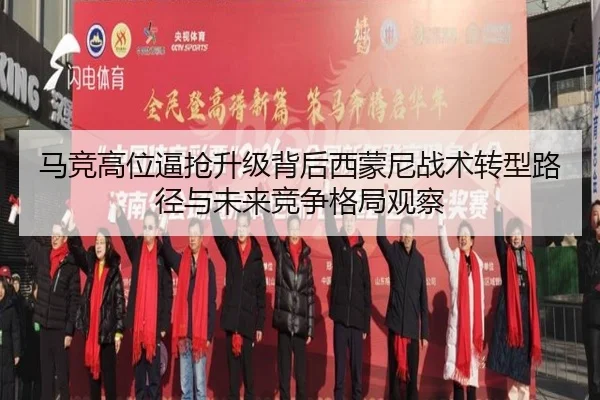 马竞高位逼抢升级背后西蒙尼战术转型路径与未来竞争格局观察