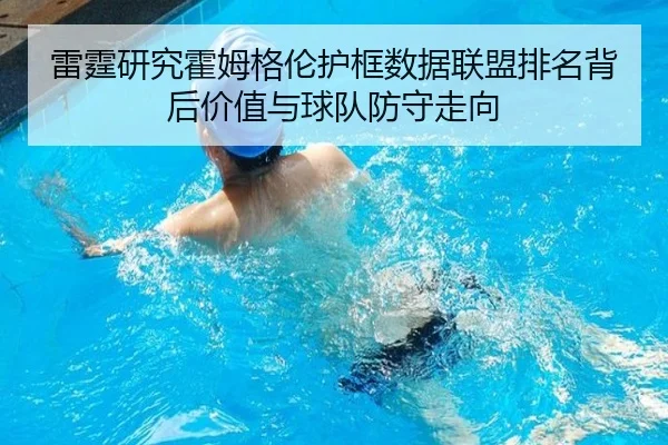 雷霆研究霍姆格伦护框数据联盟排名背后价值与球队防守走向