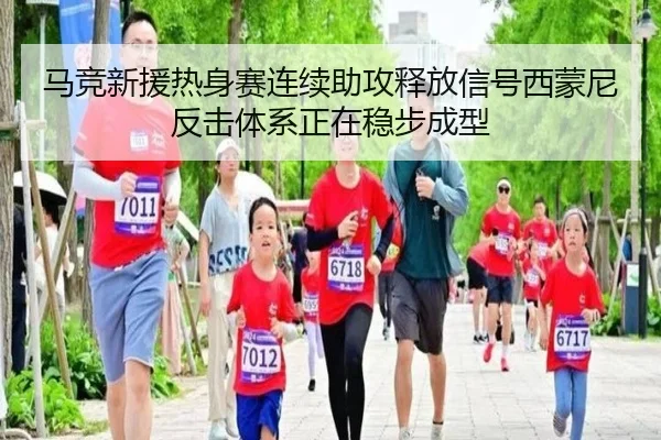 马竞新援热身赛连续助攻释放信号西蒙尼反击体系正在稳步成型