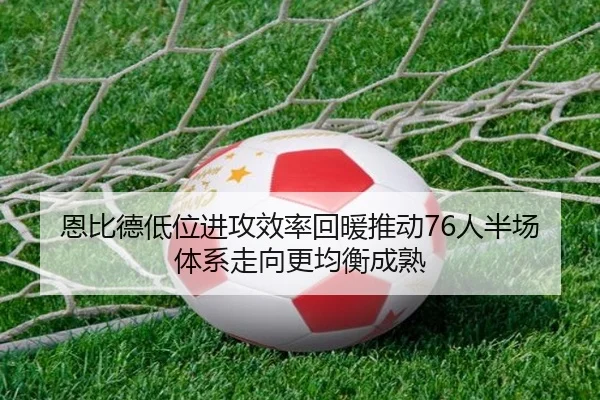 恩比德低位进攻效率回暖推动76人半场体系走向更均衡成熟