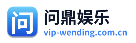 问鼎娱乐